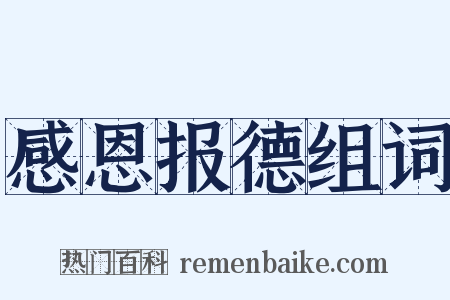 感恩报德组词是什么意思的图片